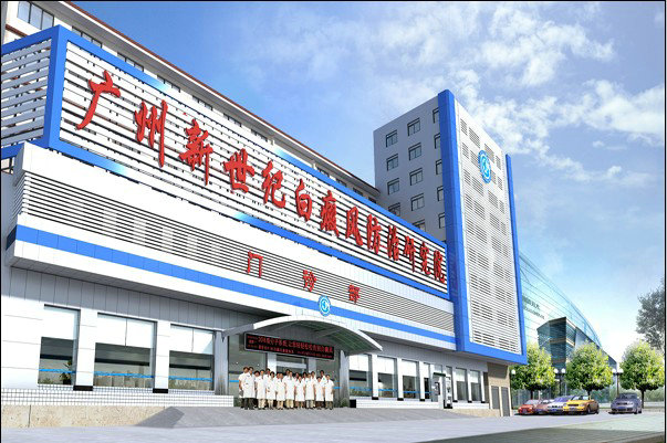 广州新世纪白癜风防治研究院